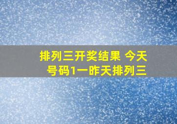 排列三开奖结果 今天 号码1一昨天排列三